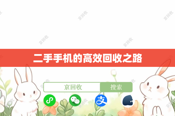 二手手机的高效回收之路