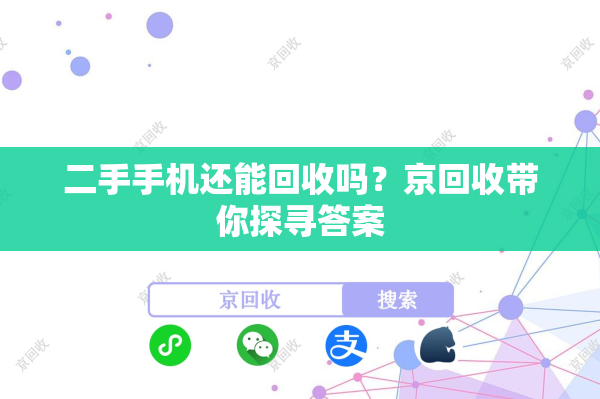 二手手机还能回收吗？京回收带你探寻答案