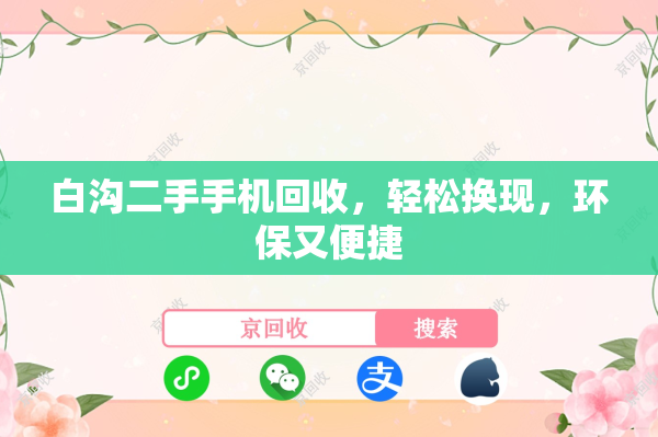 白沟二手手机回收，轻松换现，环保又便捷