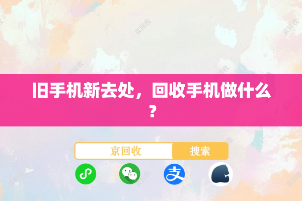 旧手机新去处，回收手机做什么？