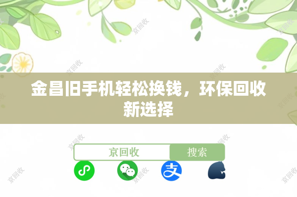 金昌旧手机轻松换钱，环保回收新选择