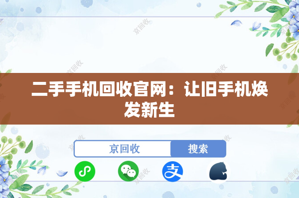 二手手机回收官网：让旧手机焕发新生