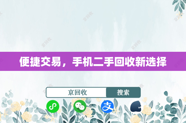便捷交易，手机二手回收新选择