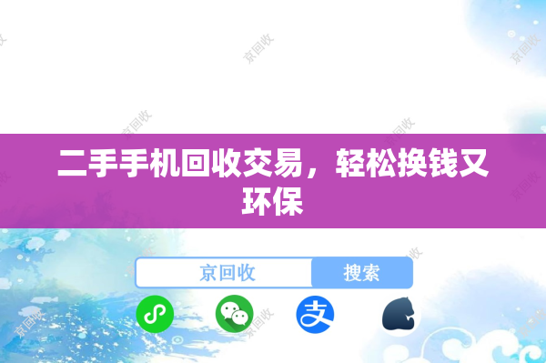 二手手机回收交易，轻松换钱又环保