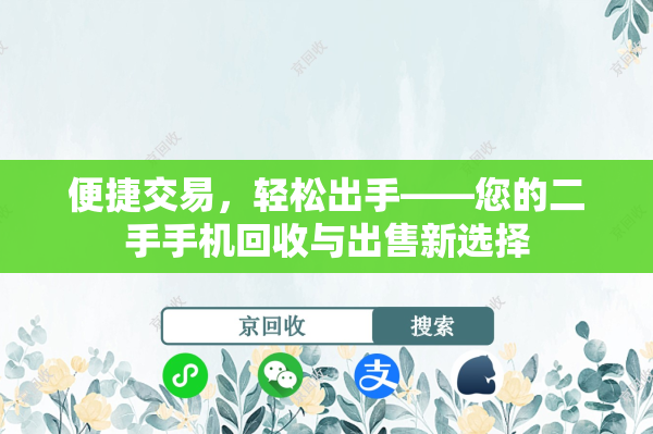 便捷交易，轻松出手——您的二手手机回收与出售新选择