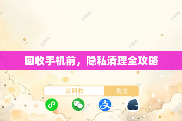 回收手机前，隐私清理全攻略