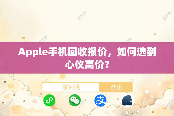 Apple手机回收报价，如何选到心仪高价？