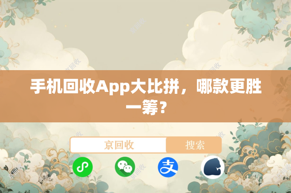 手机回收App大比拼，哪款更胜一筹？