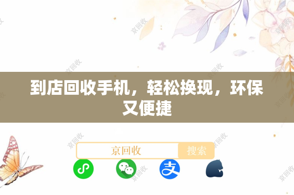 到店回收手机，轻松换现，环保又便捷
