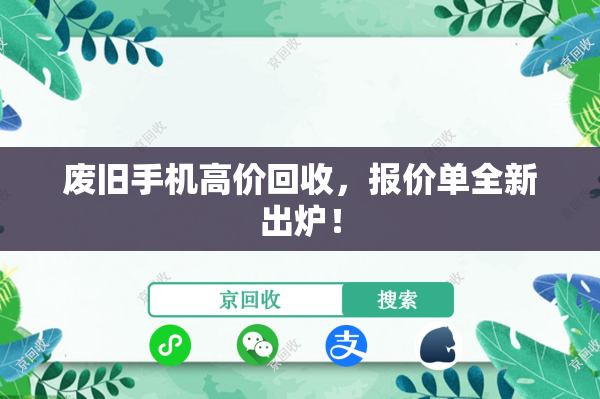废旧手机高价回收，报价单全新出炉！