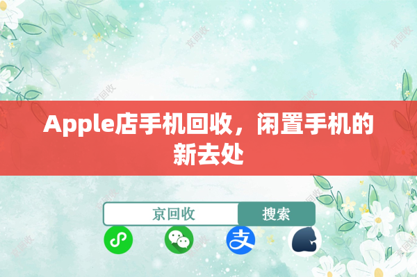 Apple店手机回收，闲置手机的新去处