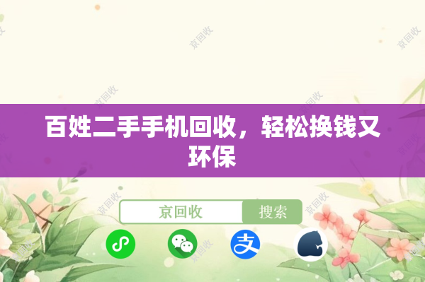 百姓二手手机回收，轻松换钱又环保