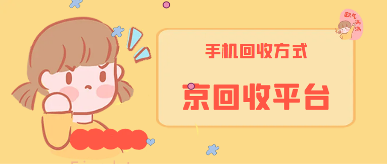 手机回收多少钱