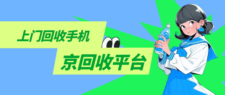 手机上门回收
