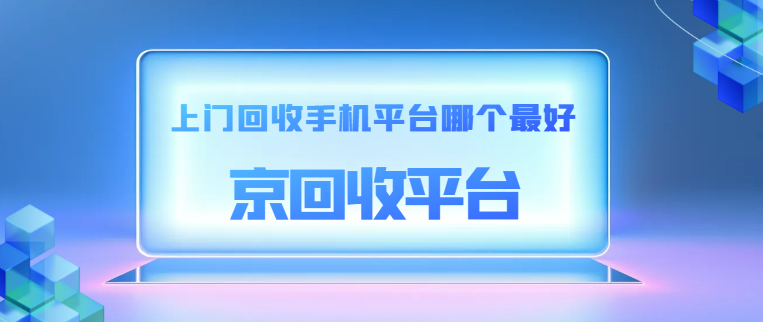 手机上门回收
