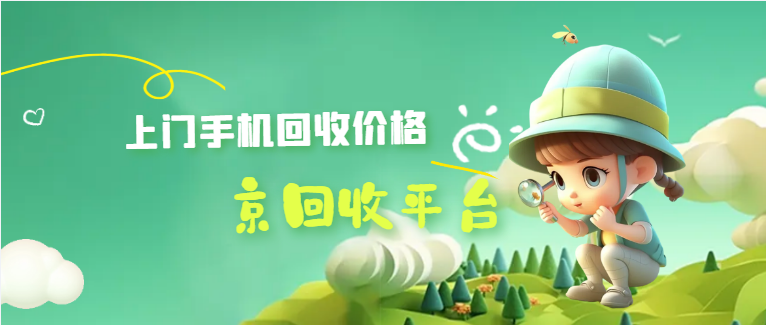 手机上门回收