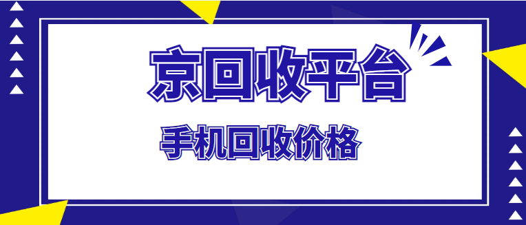 回收2手手机