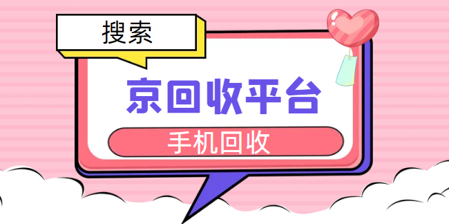 回收2手手机
