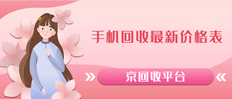 高价回收手机网