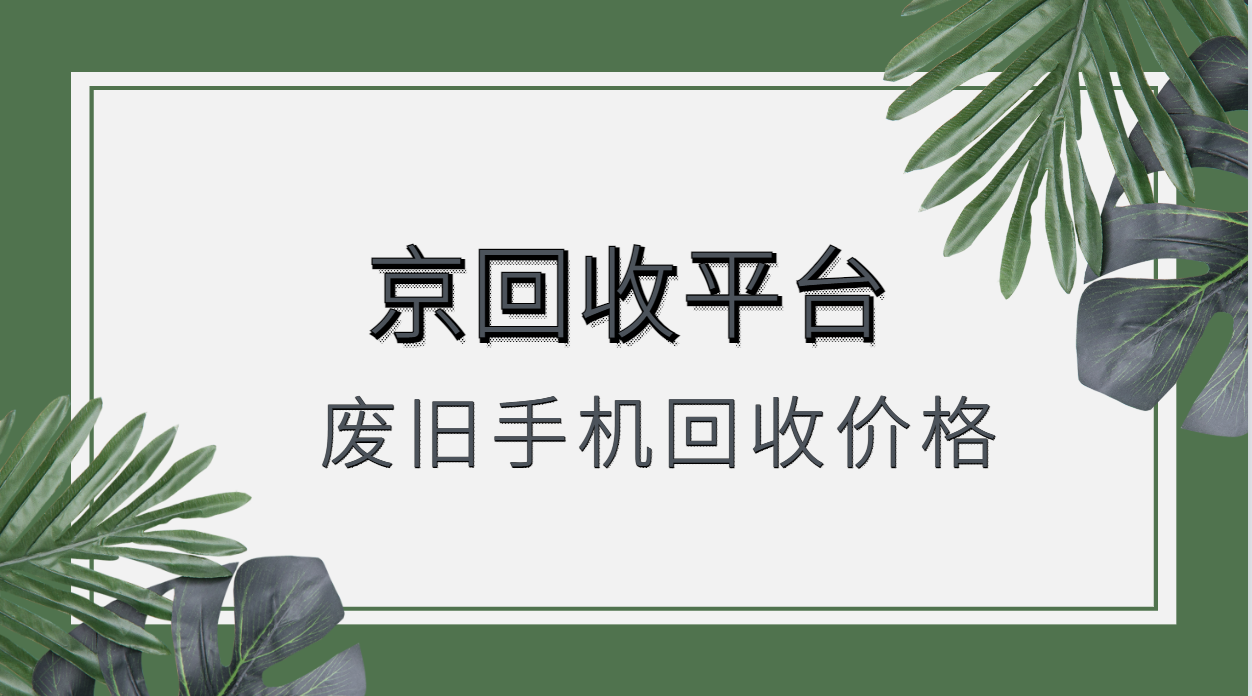 2025年废旧手机回收价格表（全面）