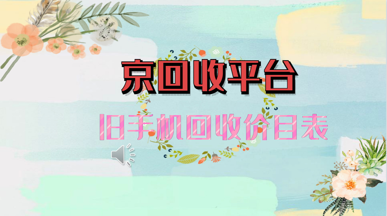2025年旧手机回收价目表（新）