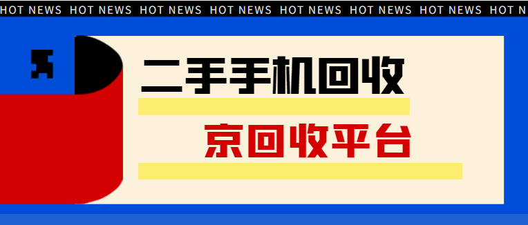 旧手机上门回收