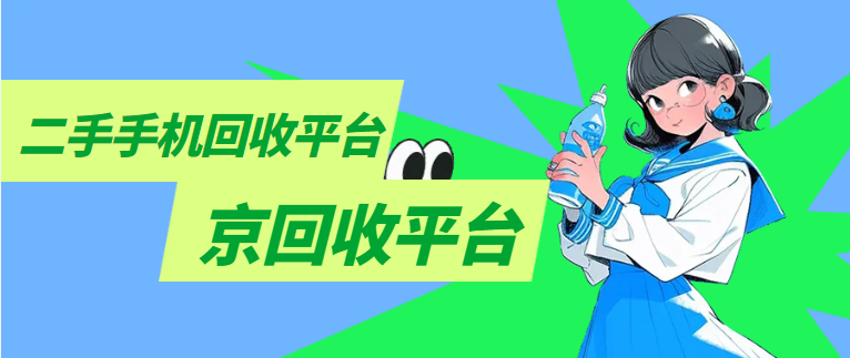 旧手机上门回收