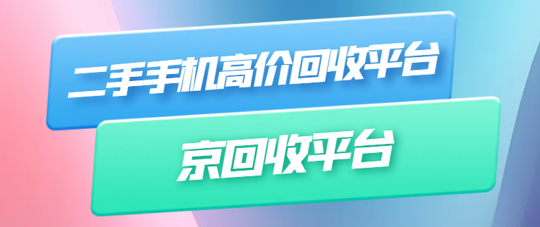 高价回收手机