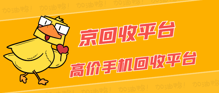 高价回收手机
