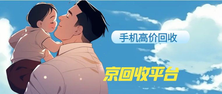 高价回收手机