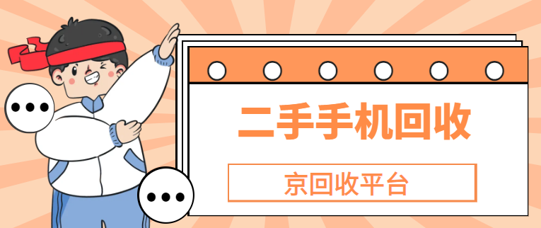 回收2手手机