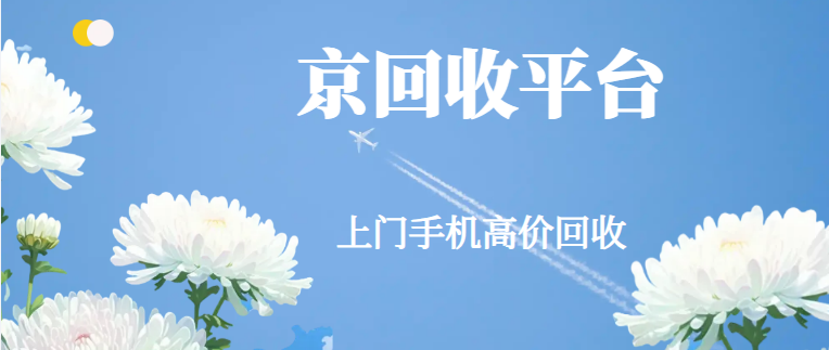手机回收