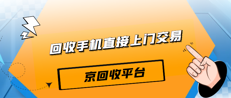 手机回收