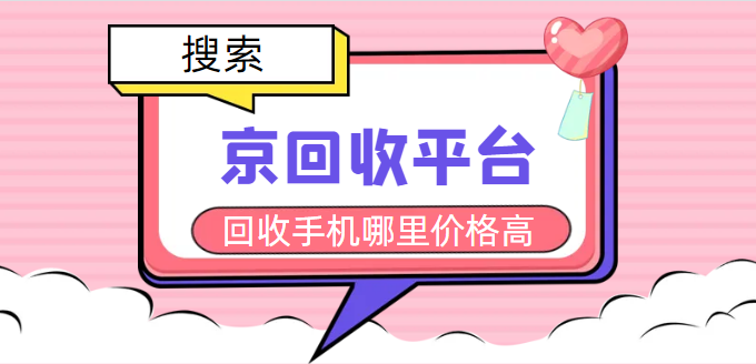 二手手机回收打几折