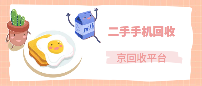二手手机回收