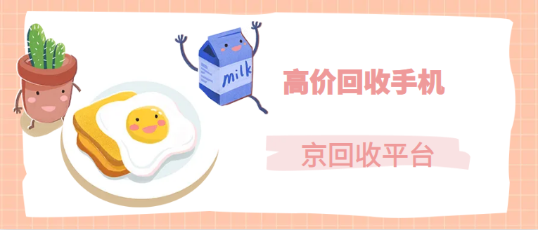 二手手机回收