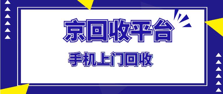 二手手机回收价目表