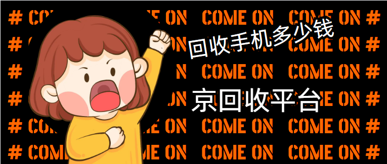 国产手机回收