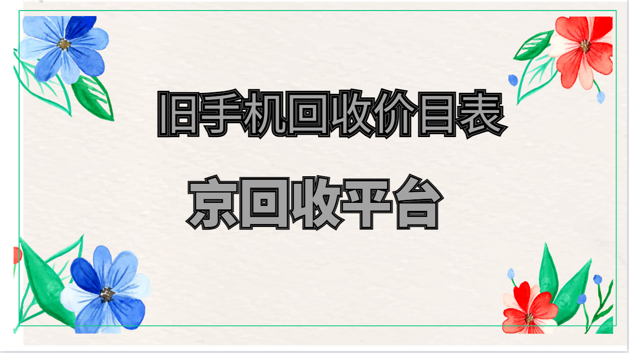 2025年旧手机回收价目表，一文揭露
