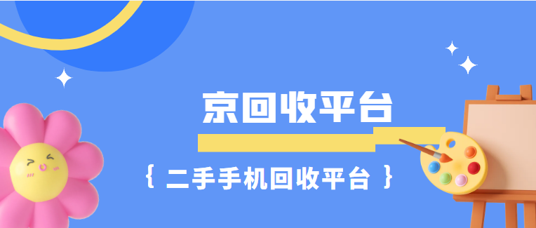 二手手机回收