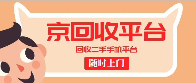 二手手机回收