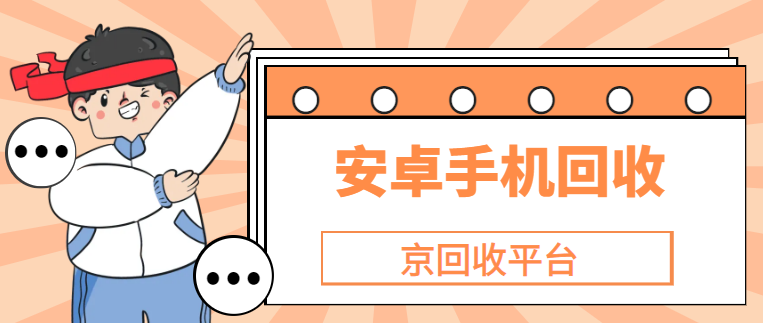 国产手机回收
