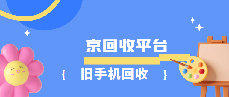 旧手机回收上门交易