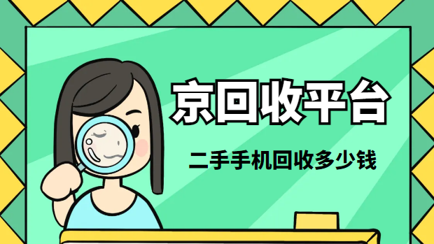 回收2手手机