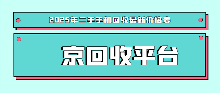 回收2手手机