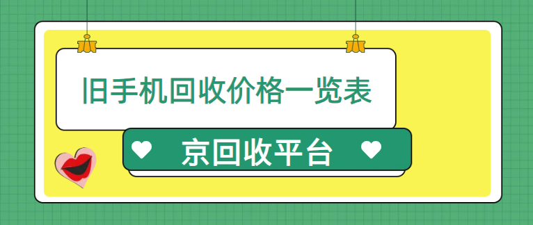 旧手机回收上门交易