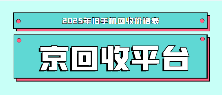 旧手机回收价格查询