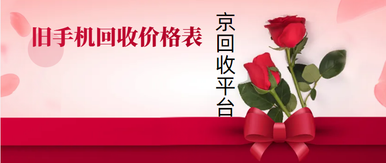 旧手机回收价格查询