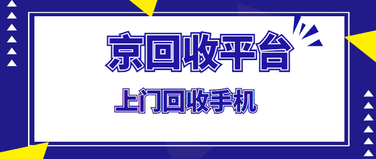 收手机上门回收平台