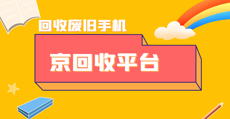 收手机上门回收平台